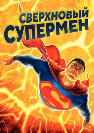 Сверхновый Супермен