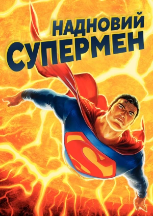 Надновий Супермен