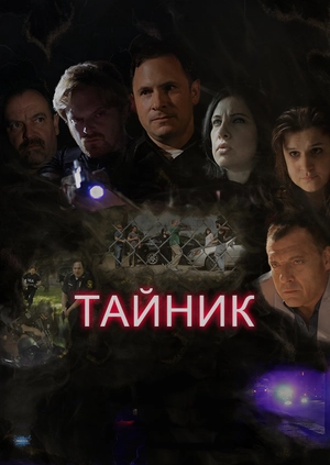 Тайник