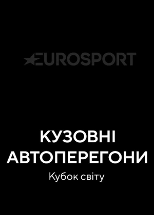 Кузовні автоперегони. Кубок світу