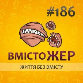 Вмістожер 186 - ЖИТТЯ БЕЗ ВМІСТУ