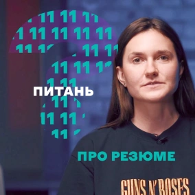 11 питань до рекрутерки. Олена Іванцова про резюме, супровідний лист та linkedin