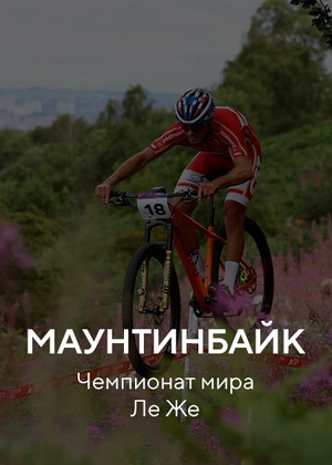 Маунтинбайк. Чемпионат мира Ле Же