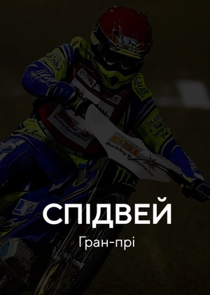 Спідвей. Гран Прі