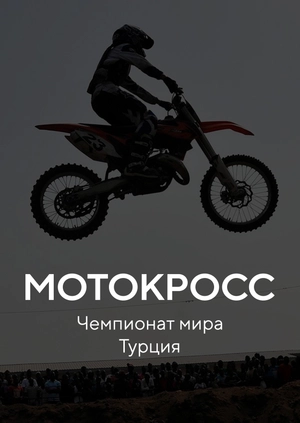 Мотокросс. Чемпионат мира. Турция