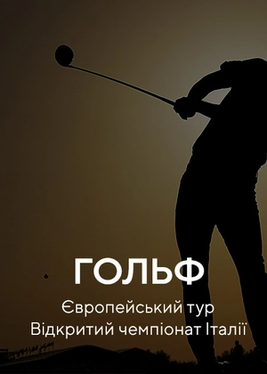 Гольф. Європейський тур. Відкритий чемпіонат Італії