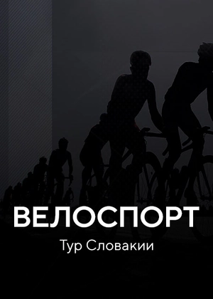 Велоспорт. Тур Словакии