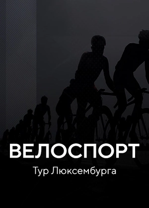 Велоспорт. Тур Люксембурга