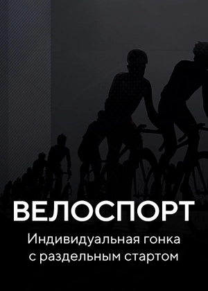 Велоспорт. Индивидуальная гонка с раздельным стартом