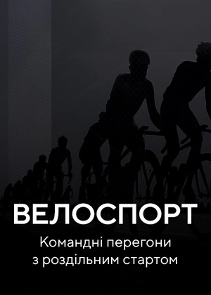 Велоспорт. Командні перегони з роздільним стартом