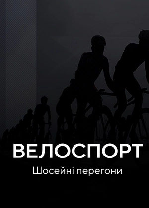 Велоспорт. Шосейні перегони