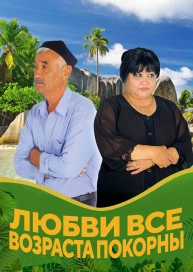 Любви все возраста покорны