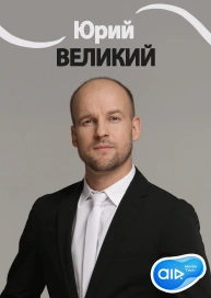 Юрий ВЕЛИКИЙ