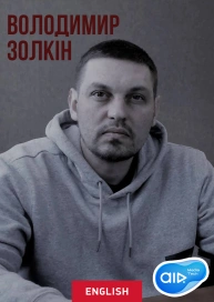 Володимир Золкін