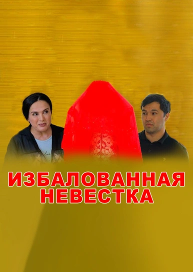 Избалованная невестка