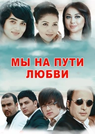 Мы на пути любви