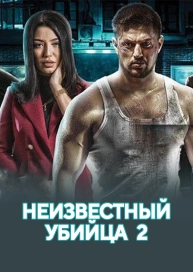 Неизвестный убийца 2