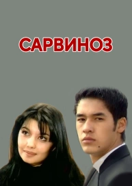 Сарвиноз