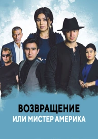 Возвращение 2 или Мистер Америка