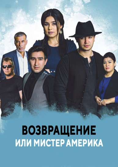 Возвращение 2 или Мистер Америка