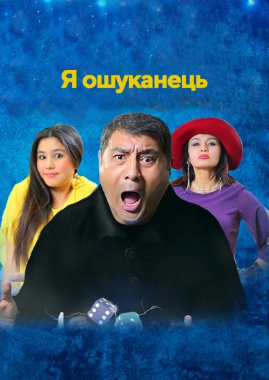 Я ошуканець
