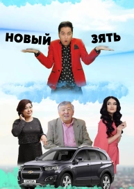 Новый зять