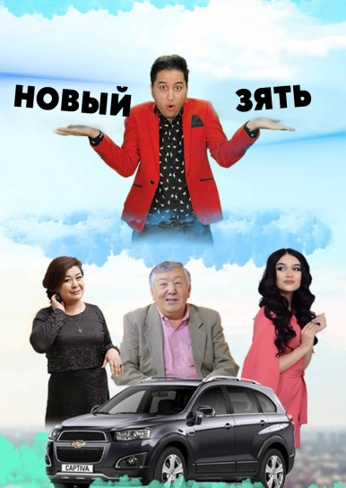 Новый зять