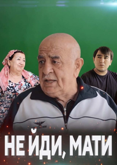 Не йди, мати