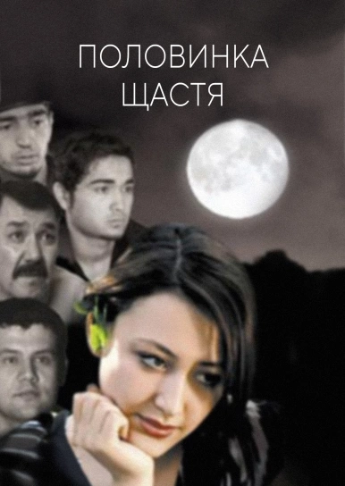 Половинка щастя