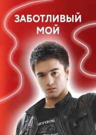 Заботливый мой