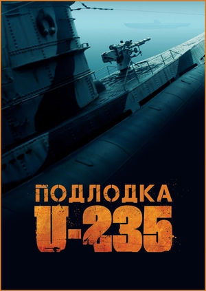 Подлодка U-235