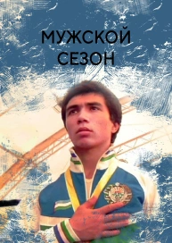 Мужской сезон