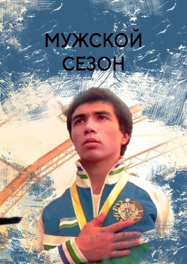 Мужской сезон