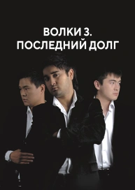 Волки 3. Последний долг