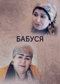 Бабуся