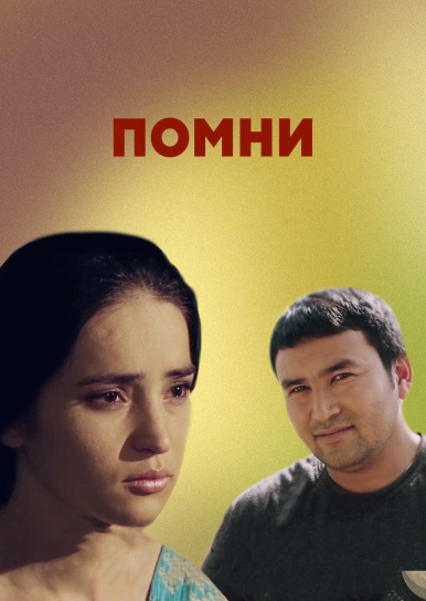 Помни