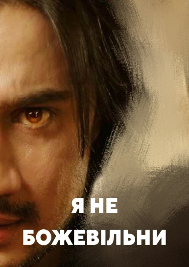 Я не божевільний