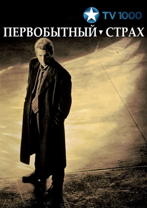 Первобытный страх