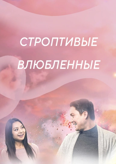 Строптивые влюбленные