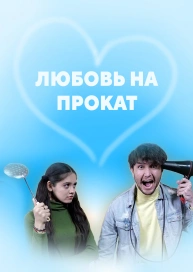 Любовь на прокат
