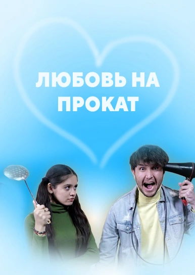 Любовь на прокат