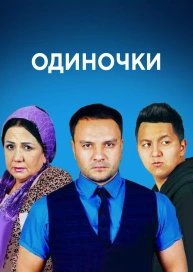 Одиночки