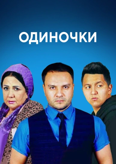 Одиночки