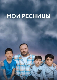 Мои ресницы