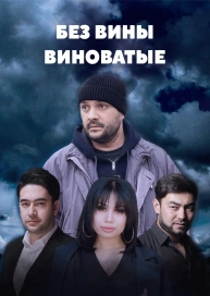 Без вины виноватые