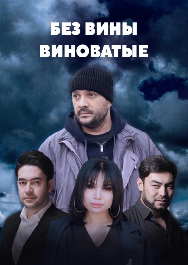 Без вины виноватые