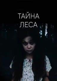 Тайна леса