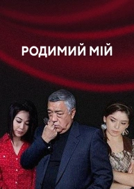 Родимий мій