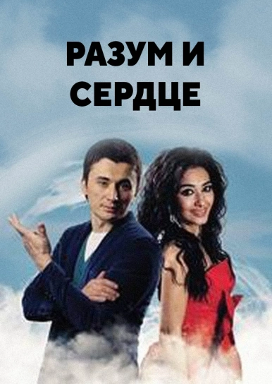 Разум и сердце