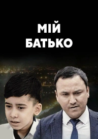 Мій батько